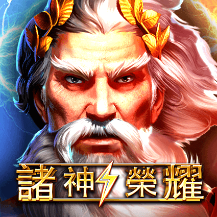 諸神榮耀