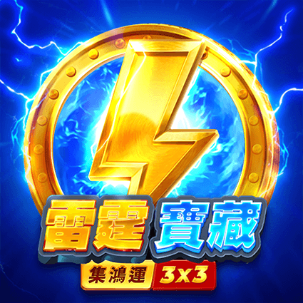 雷霆寶藏: 集鴻運