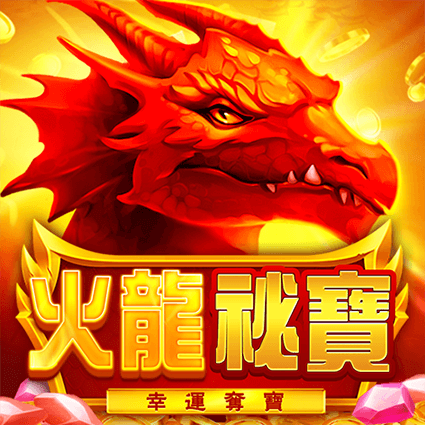 火龍秘寶: 幸運奪寶