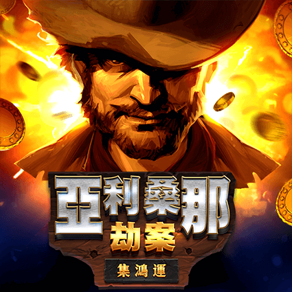 亞利桑那劫案: 集鴻運