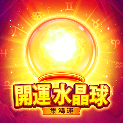 開運水晶球