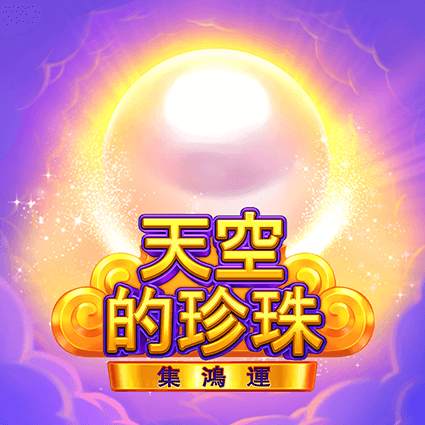 天空的珍珠-集鴻運