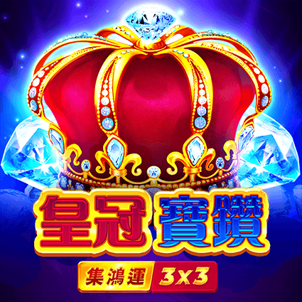皇冠寶鑽: 集鴻運