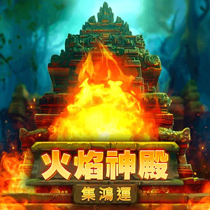 火焰神殿: 集鴻運