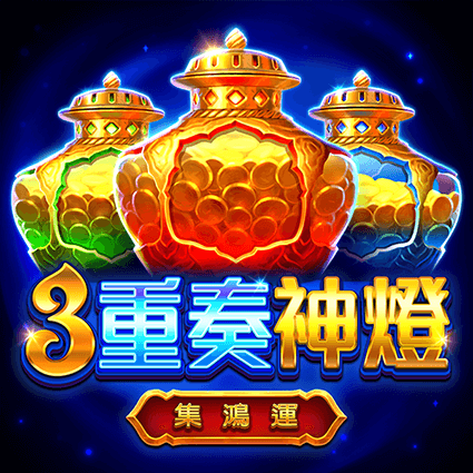 3重奏神燈