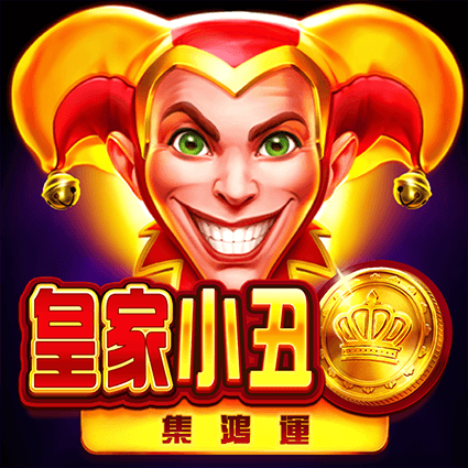 皇家小丑: 集鴻運