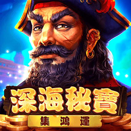 深海秘寶: 集鴻運