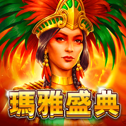 瑪雅盛典