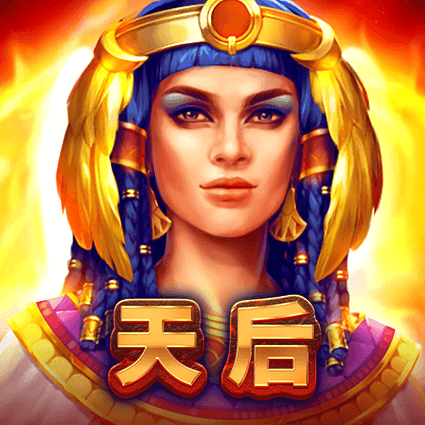 天后