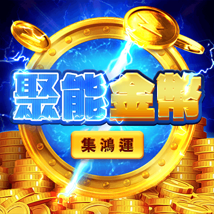 聚能金幣: 集鴻運