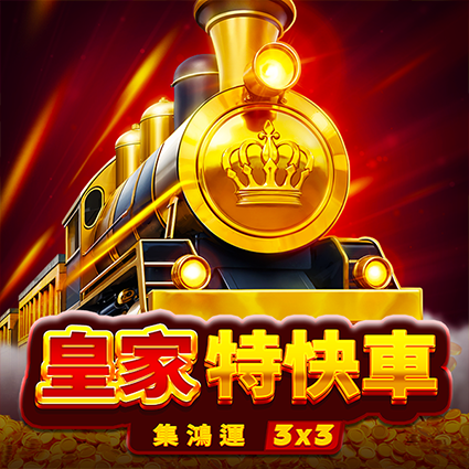 皇家特快車: 集鴻運