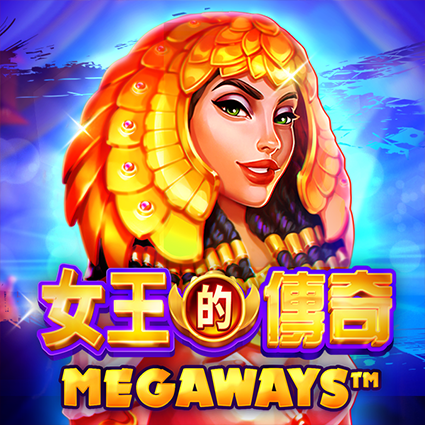女王的傳奇