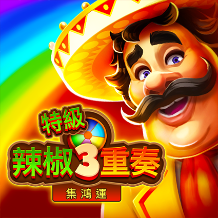特級辣椒3重奏:集鴻運