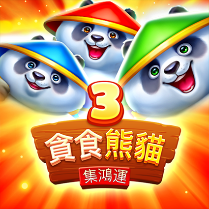 3貪食熊貓-集鴻運