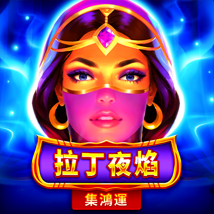 拉丁夜焰: 集鴻運