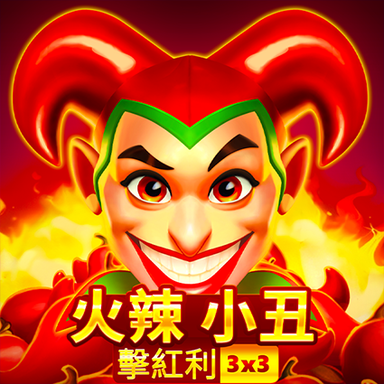 火辣小丑:集紅利