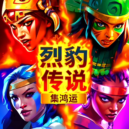 烈豹傳說:集鴻運