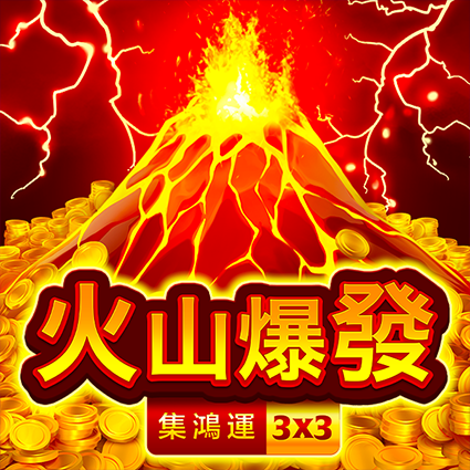 火山爆發:集鴻運