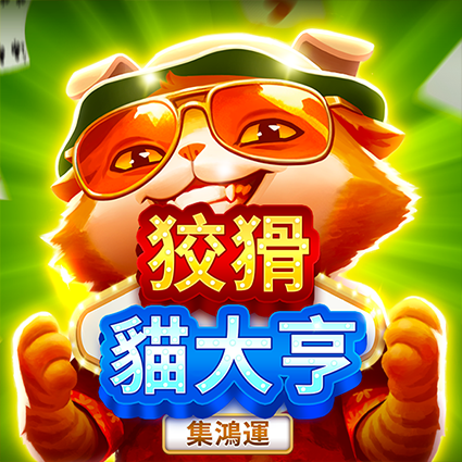 狡猾貓大亨