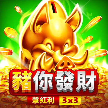 豬你發財 : 擊紅利