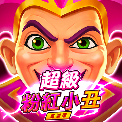 超級粉紅小丑:集鴻運