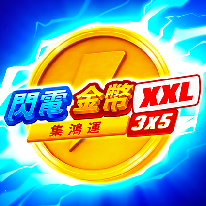 閃電金幣XXL:集鴻運