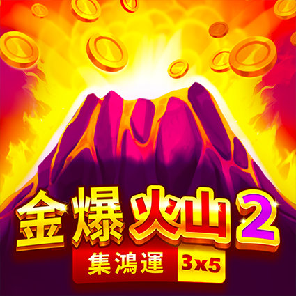 金爆火山2: 集鴻運