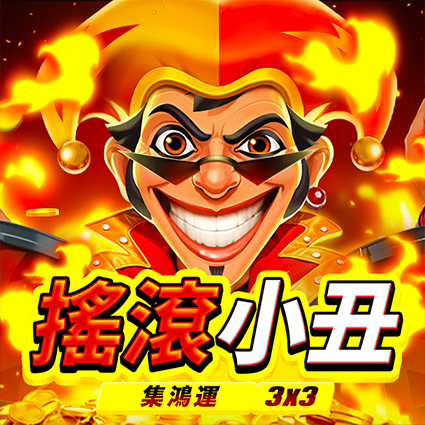 搖滾小丑: 集鴻運