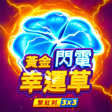 黃金閃電幸運草: 擊紅利