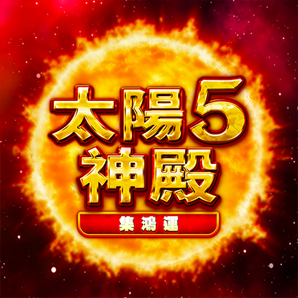 太陽神殿5: 集鴻運