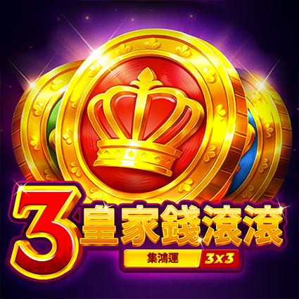 3皇家錢滾滾: 集鴻運