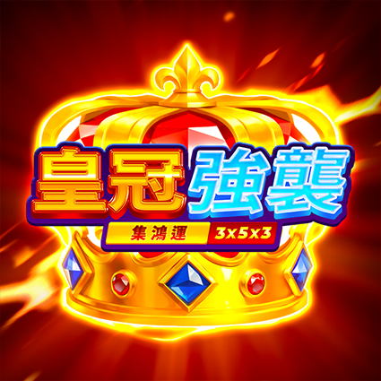 皇冠強襲: 集鴻運