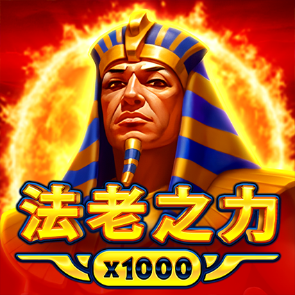 法老之力 x1000