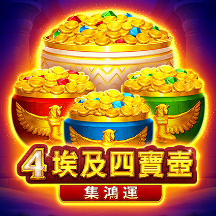 埃及四寶壺: 集鴻運