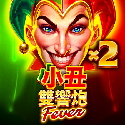 小丑雙響炮: Fever