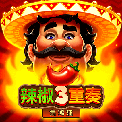 辣椒3重奏-集鴻運