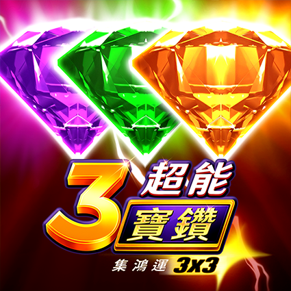 3超能寶鑽: 集鴻運
