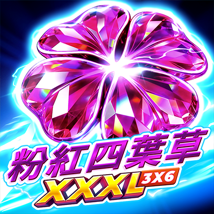 粉紅四葉草 XXXL: 集鴻運