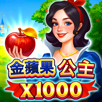 金蘋果公主 x1000