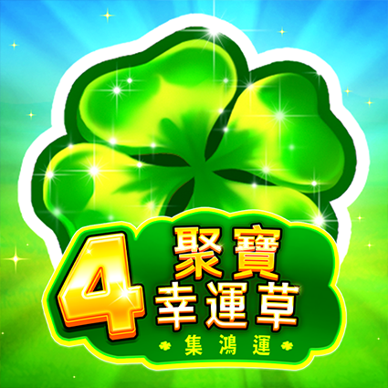 4聚寶幸運草: 集鴻運