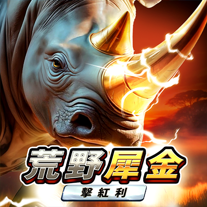 荒野犀金: 擊紅利
