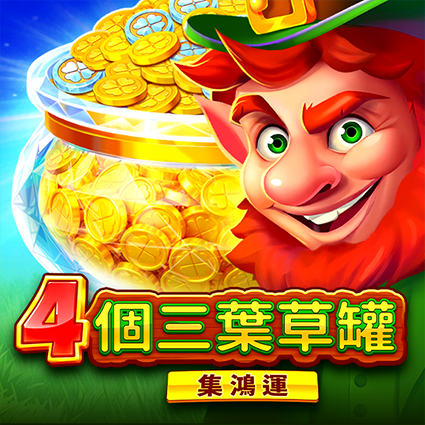 4個三葉草罐: 集鴻運