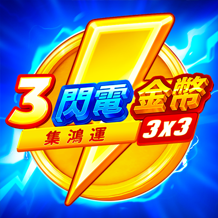 3閃電金幣: 集鴻運