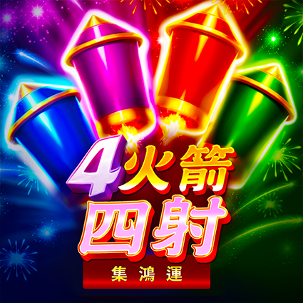 火箭四射: 集鴻運