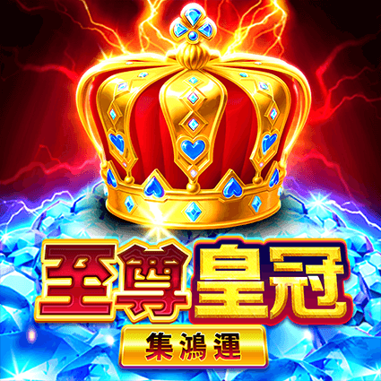 至尊皇冠: 集鴻運