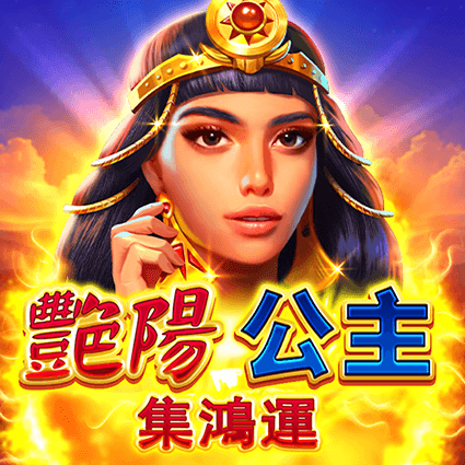 艷陽公主