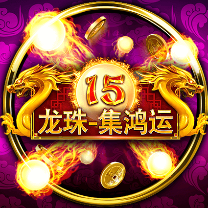 15 龍珠-集鴻運