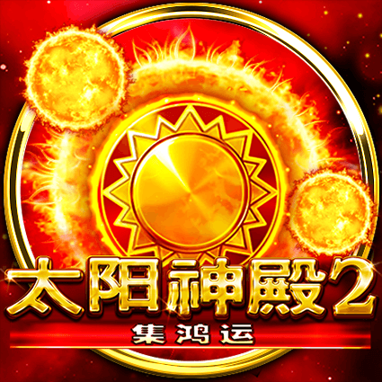 太陽神殿2-集鴻運