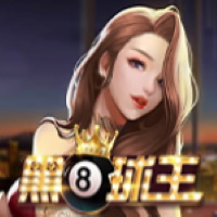 黑8球王