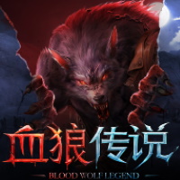 血狼傳說